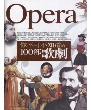 書封 你不可不知道的100部歌劇
