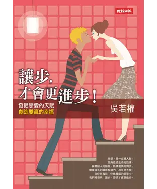 書封 讓步，愛情才會更進步！