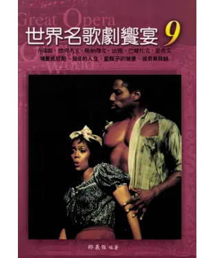 書封 世界名歌劇饗宴九：其他國家的歌劇