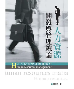 書封 人力資源開發與管理總論